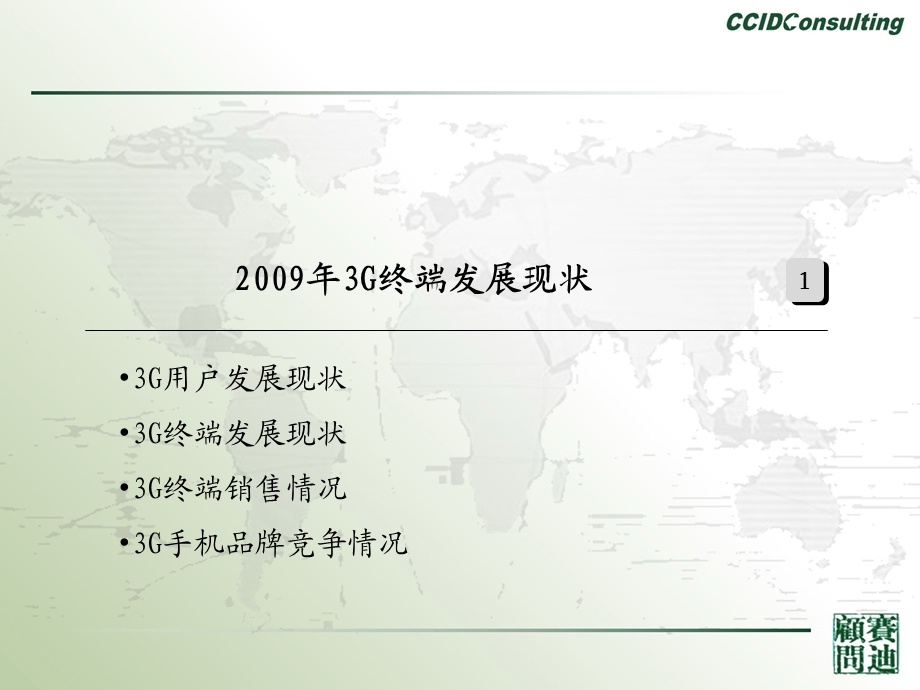 2009中国3G移动终端现状与趋势分析.ppt_第3页