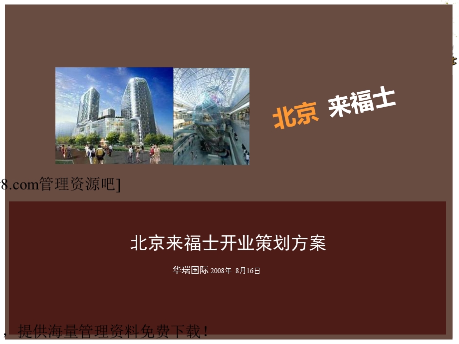 北京来福士购物广场开业策划方案(1).ppt_第2页