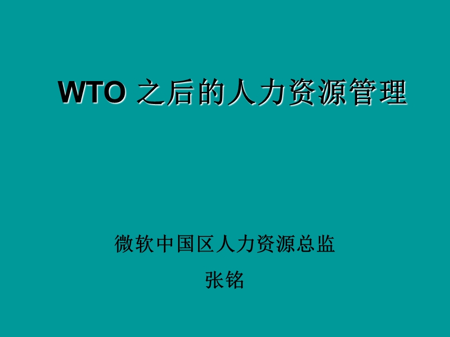 WTO 之后的人力资源管理.ppt_第1页