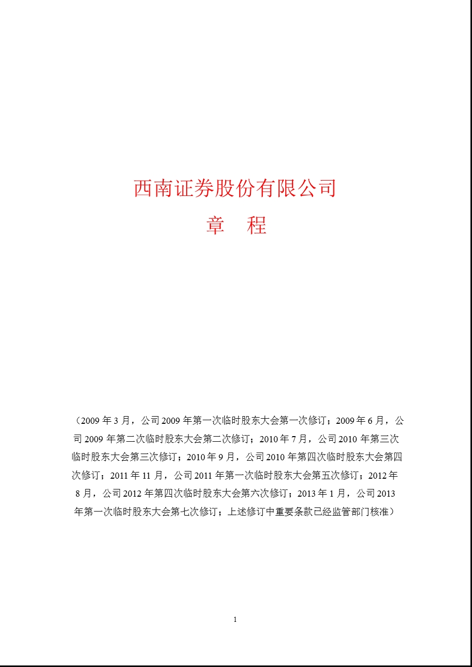 600369 _ 西南证券公司章程（2013修订） .ppt_第1页