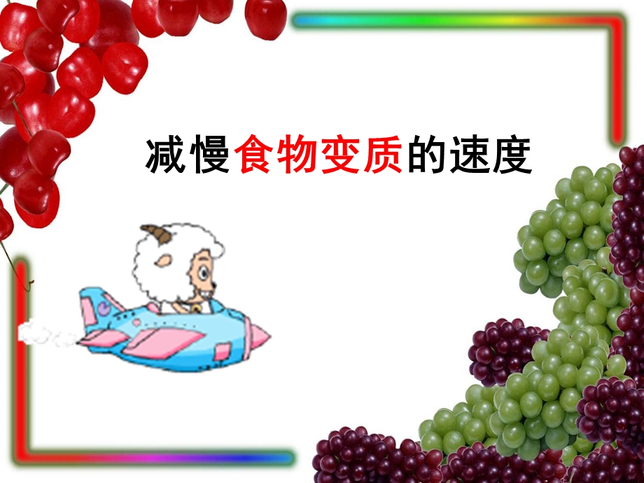 科教版小学科学四年级下册_减慢食物变质的速度ppt.ppt_第1页