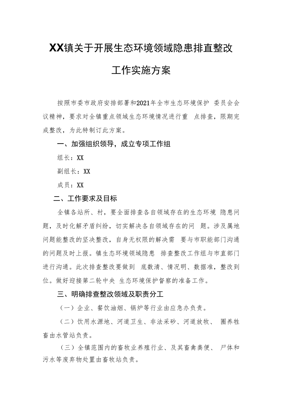 XX镇关于开展生态环境领域隐患排查整改工作实施方案.docx_第1页