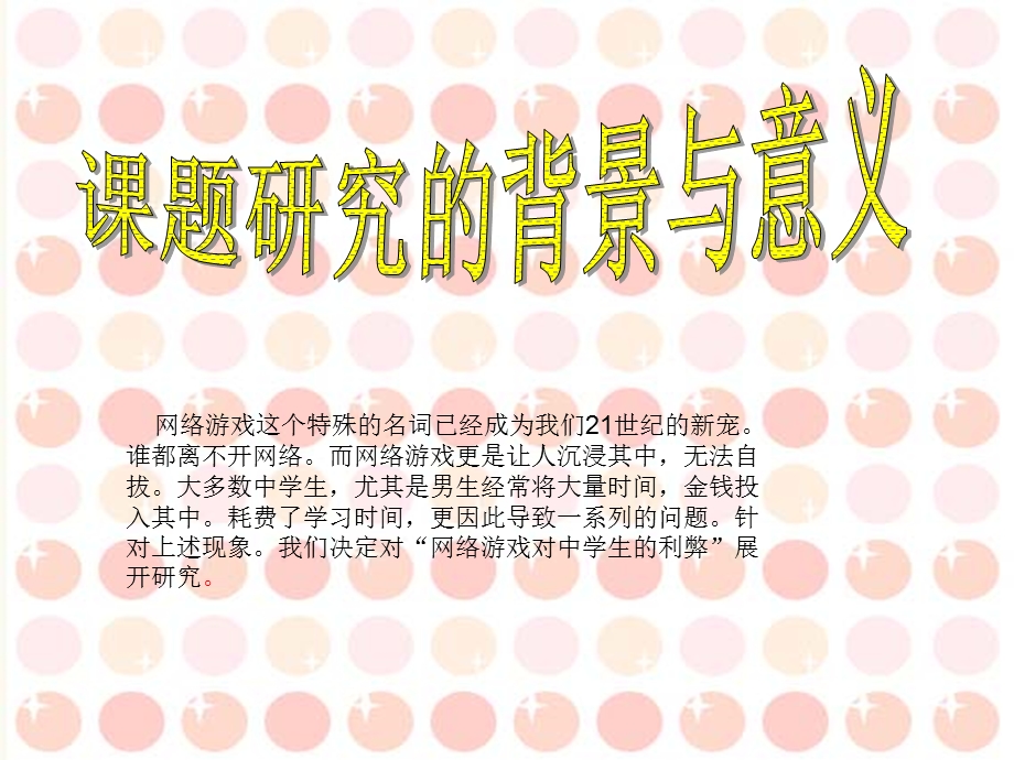 网络游戏的利弊.ppt_第2页