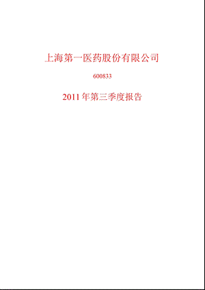 600833_2011_第一医药第三季度季报.ppt