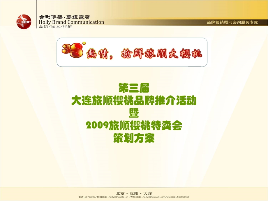 2009第三届大连旅顺樱桃品牌推介活动策划方案(1).ppt_第1页