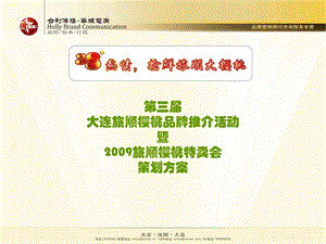 2009第三届大连旅顺樱桃品牌推介活动策划方案(1).ppt