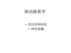 颈动脉狭窄.ppt