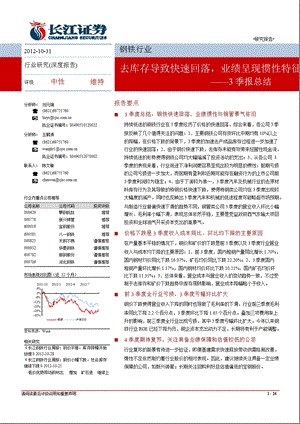 钢铁行业3季报总结：去库存导致快速回落_业绩呈现惯性特征-2012-11-01.ppt