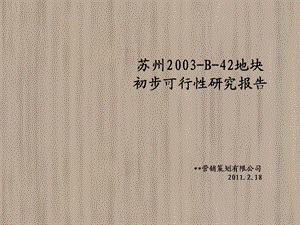 2011年苏州2003-B-42地块初步可研报告（94页） (1).ppt