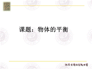 教科版高三物理复习研讨会交流材料：物体的平衡.ppt