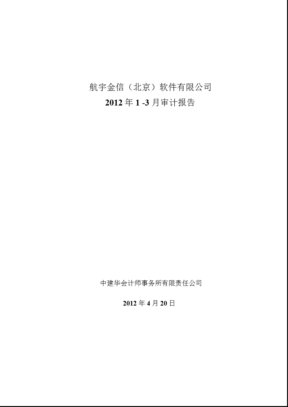 紫光华宇：航宇金信（北京）软件有限公司2012年1-3月审计报告.ppt_第1页