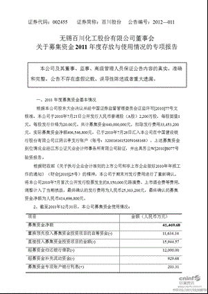 百川股份：董事会关于募集资金2011年度存放与使用情况的专项报告.ppt