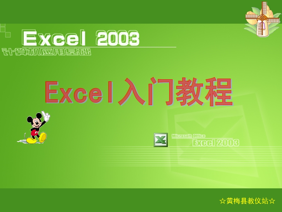 EXCEL2010培训教程(入门).ppt_第1页