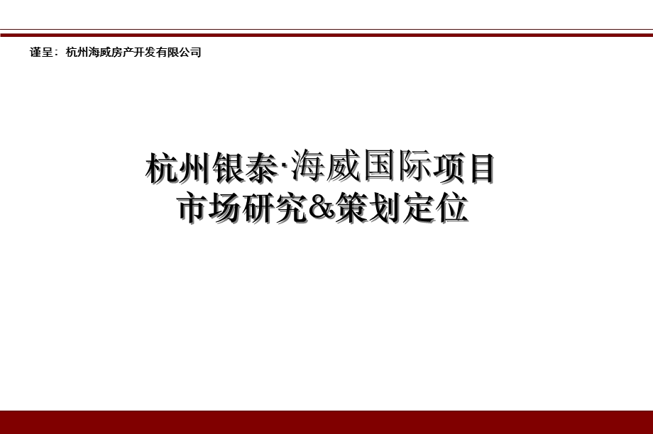 杭州银泰海威国际项目市场研究及策划定位(1).ppt_第1页