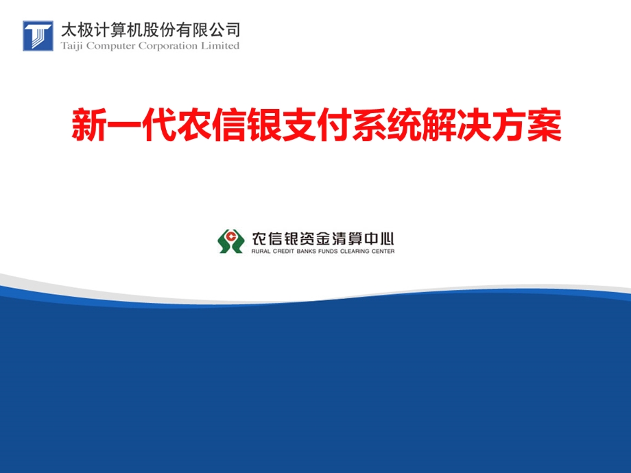 信用社新一代支付系统解决方案.ppt_第1页