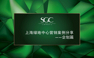 2011年上海绿地中心营销案例分享企划篇（32页） .ppt