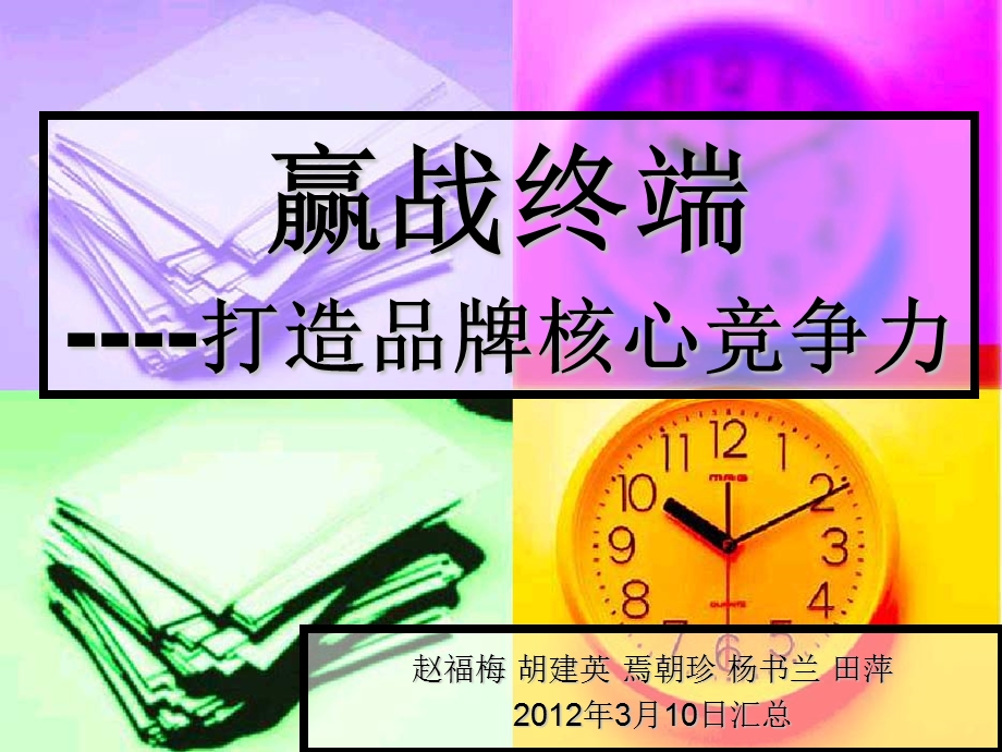 赢战终端店长培训.ppt_第1页