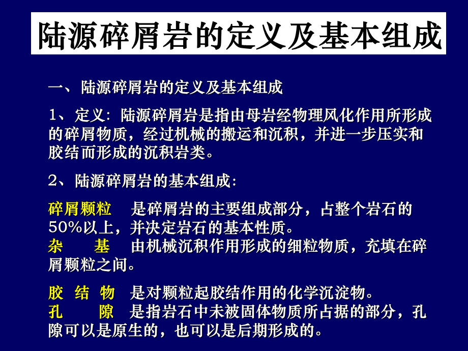 陆源碎屑岩基本特征与分类命名.ppt_第2页