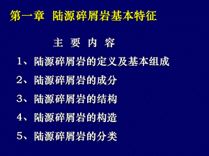 陆源碎屑岩基本特征与分类命名.ppt