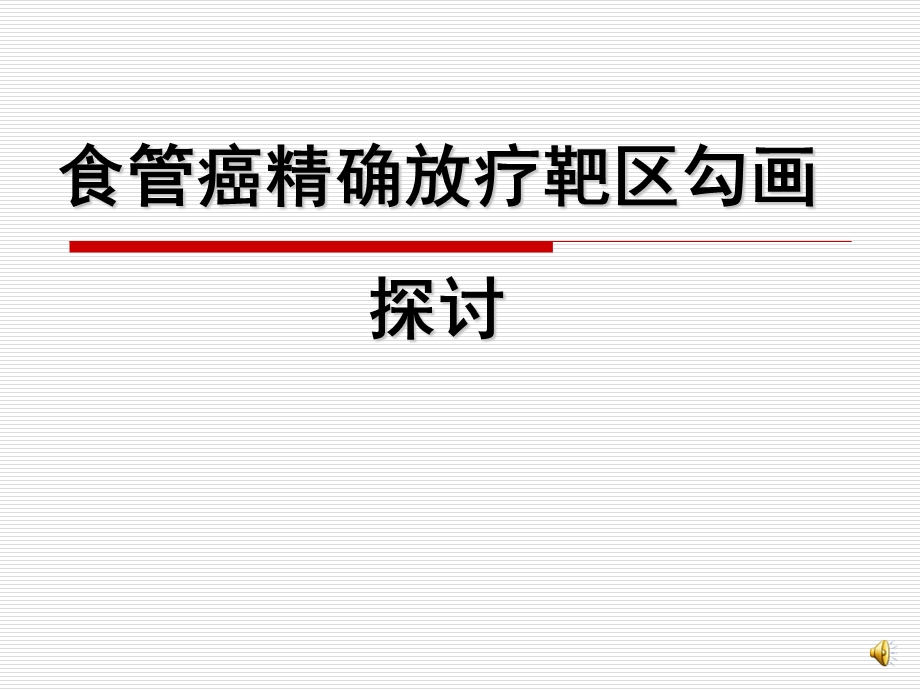 食管癌精确放疗靶区勾画探讨.ppt_第1页