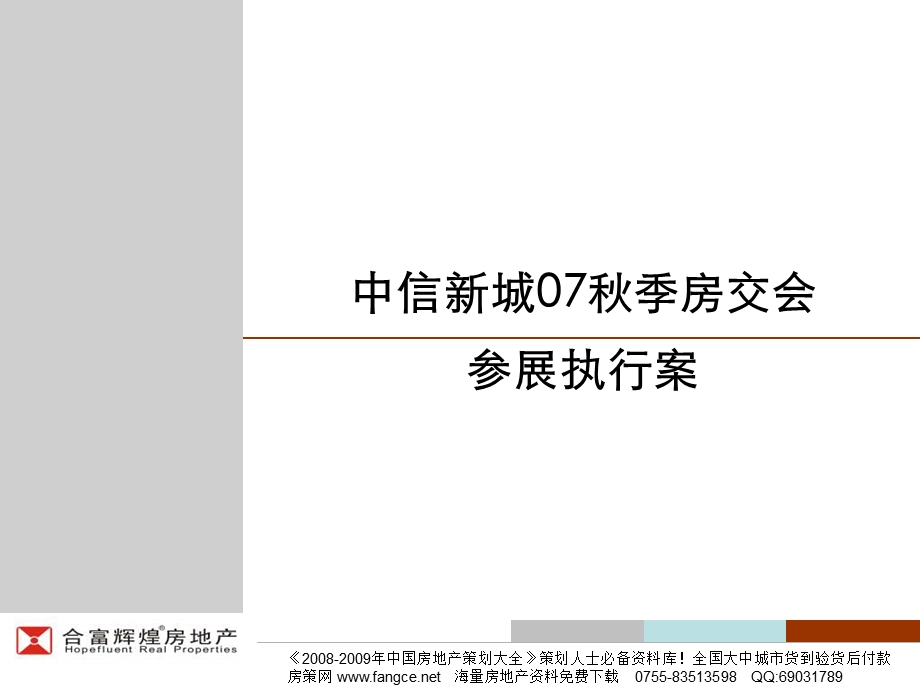 合富辉煌-长沙市中信新城秋季房交会参展执行案-47PPT(2).ppt_第1页