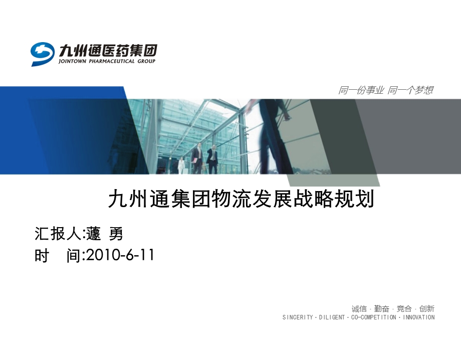 九州通集团物流发展战略规划.ppt_第1页