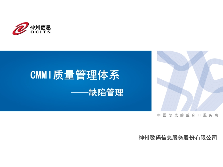 CMMI质量管理体系——软件测试缺陷管理.ppt_第1页