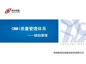 CMMI质量管理体系——软件测试缺陷管理.ppt