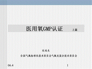 [新版]医用氧GMP培训资料.ppt