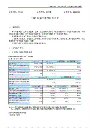 金力泰：2012年第三季度报告正文.ppt