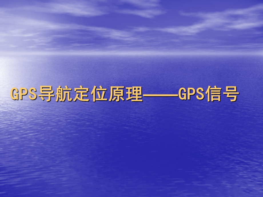 教学PPT GPS信号体制.ppt_第3页