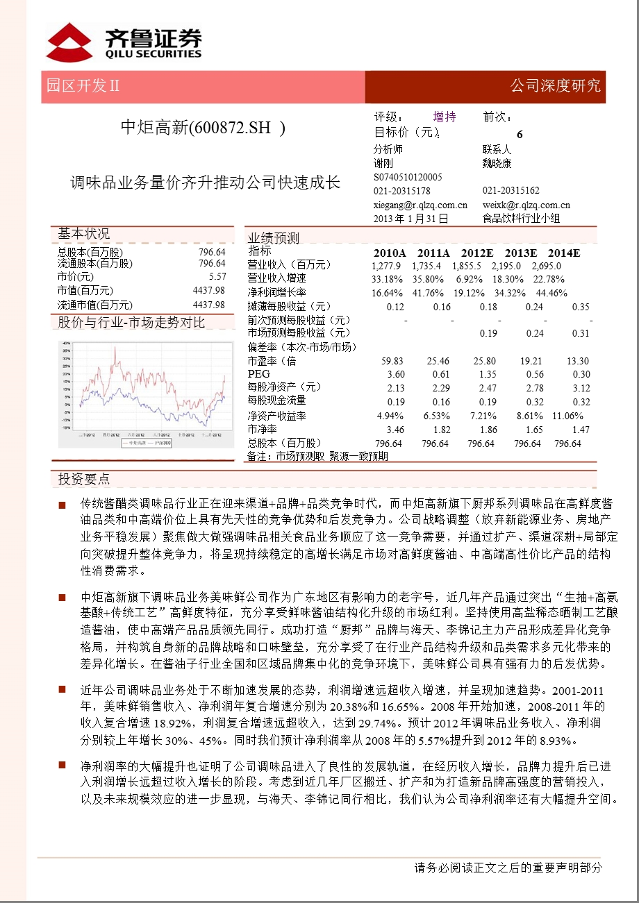 中炬高新(600872)：调味品业务量价齐升推动公司快速成长.ppt_第1页