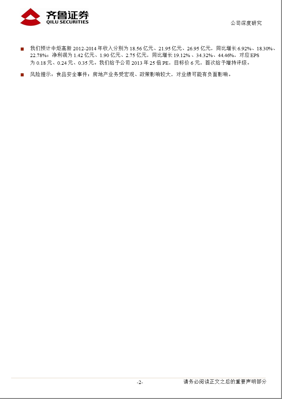 中炬高新(600872)：调味品业务量价齐升推动公司快速成长.ppt_第2页