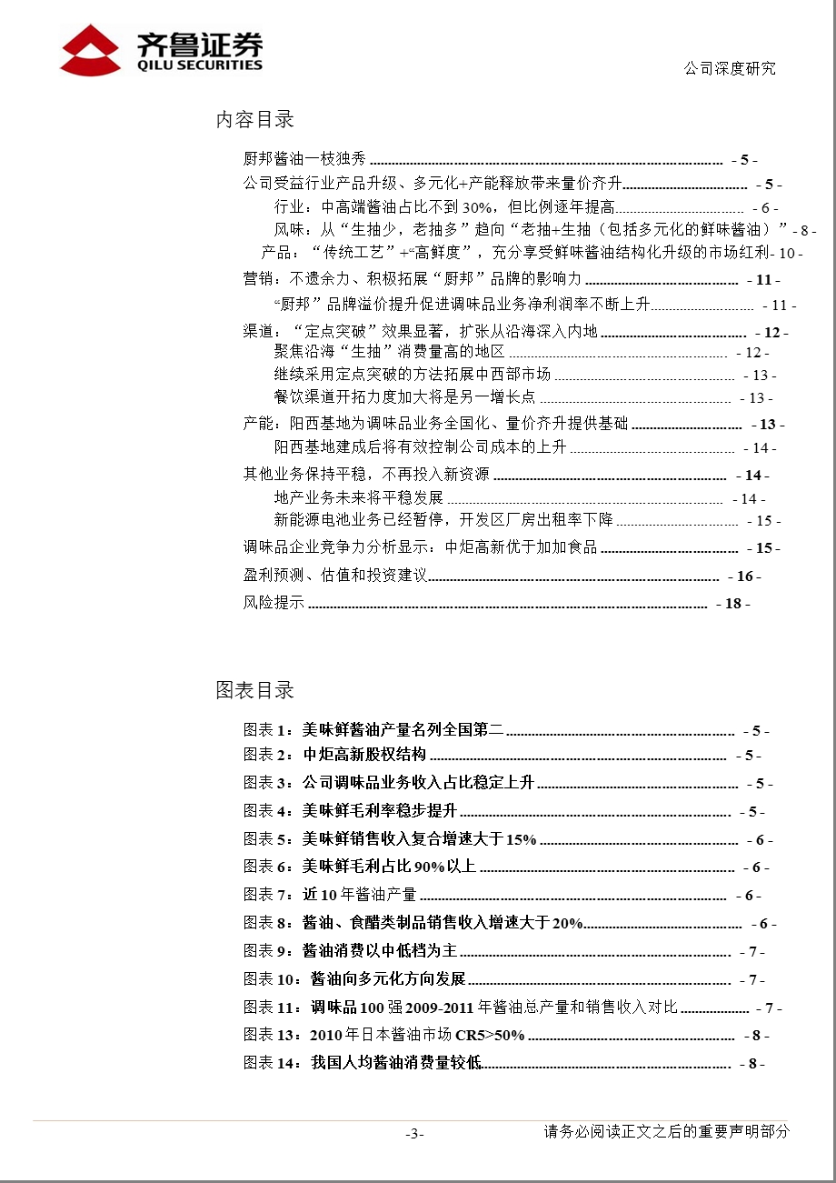 中炬高新(600872)：调味品业务量价齐升推动公司快速成长.ppt_第3页