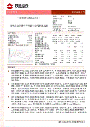 中炬高新(600872)：调味品业务量价齐升推动公司快速成长.ppt