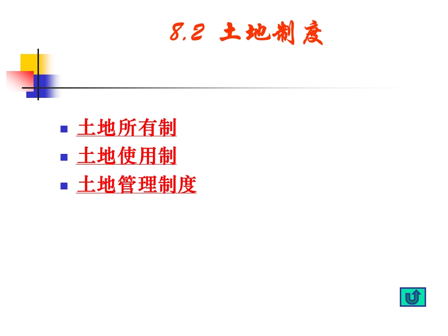 房地产开发与经营—房地产产权制度.ppt_第3页