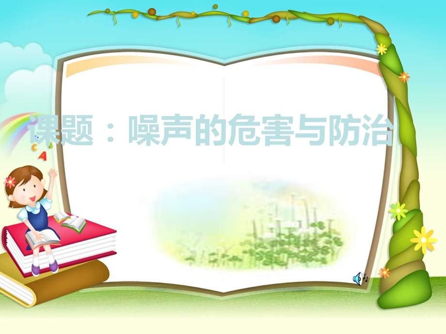 青岛版小学五年级上册科学教案《噪声的危害与防治》PT课件1.ppt_第1页