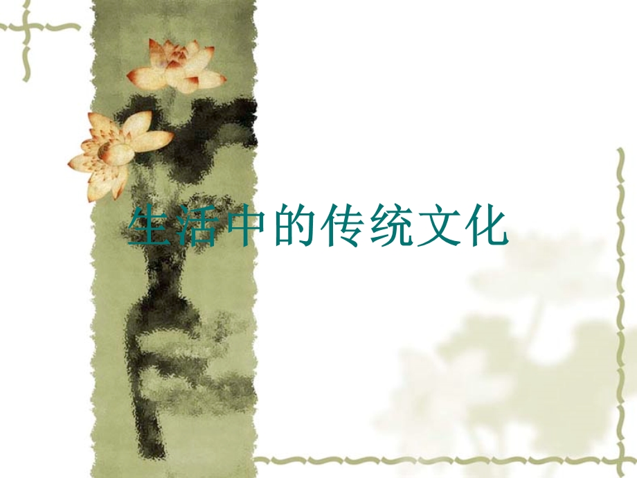 人教版小学语文课件《生活中的传统文化》 (2).ppt_第2页