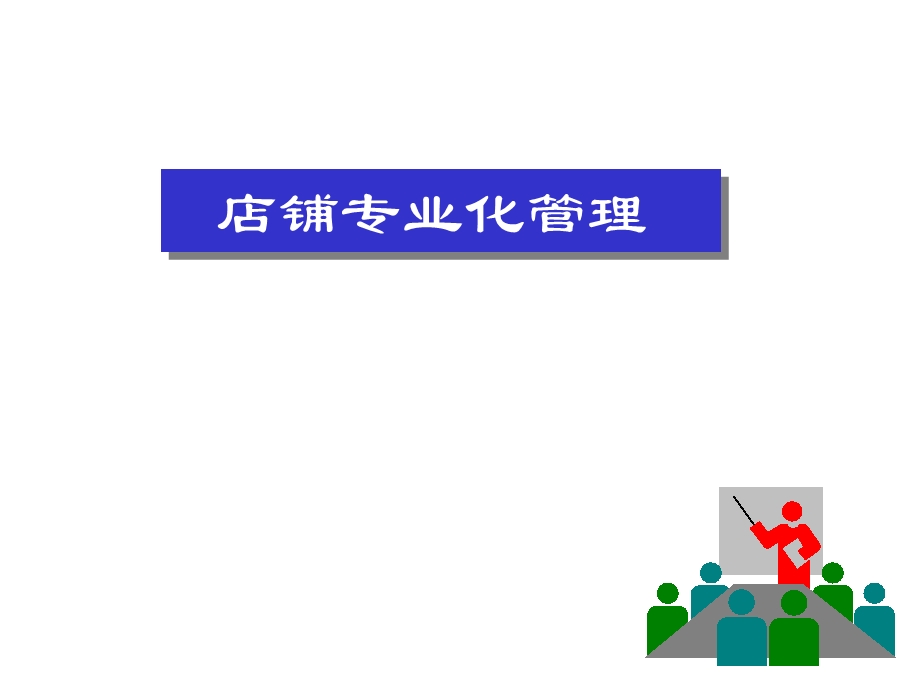 店辅专业化管理.ppt_第1页