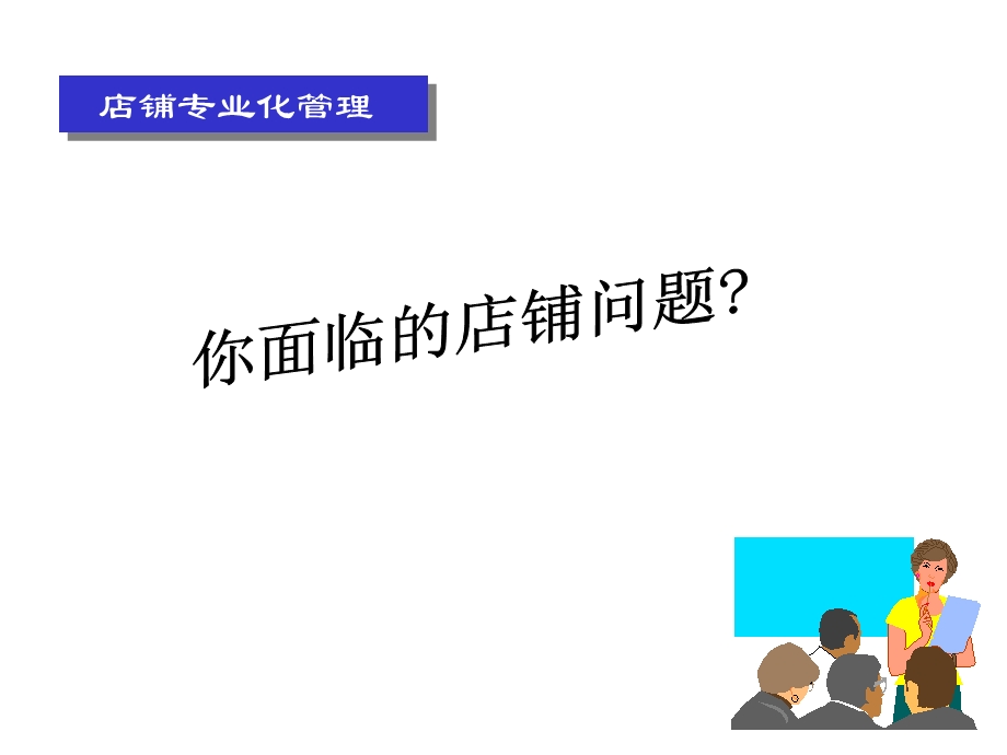 店辅专业化管理.ppt_第2页