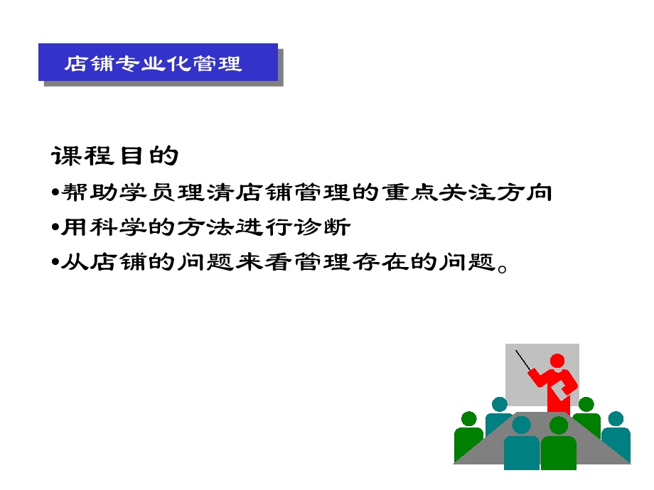 店辅专业化管理.ppt_第3页