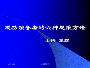 成功领导者的六中思维方式.ppt