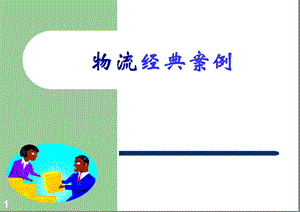 物流经典案例.ppt