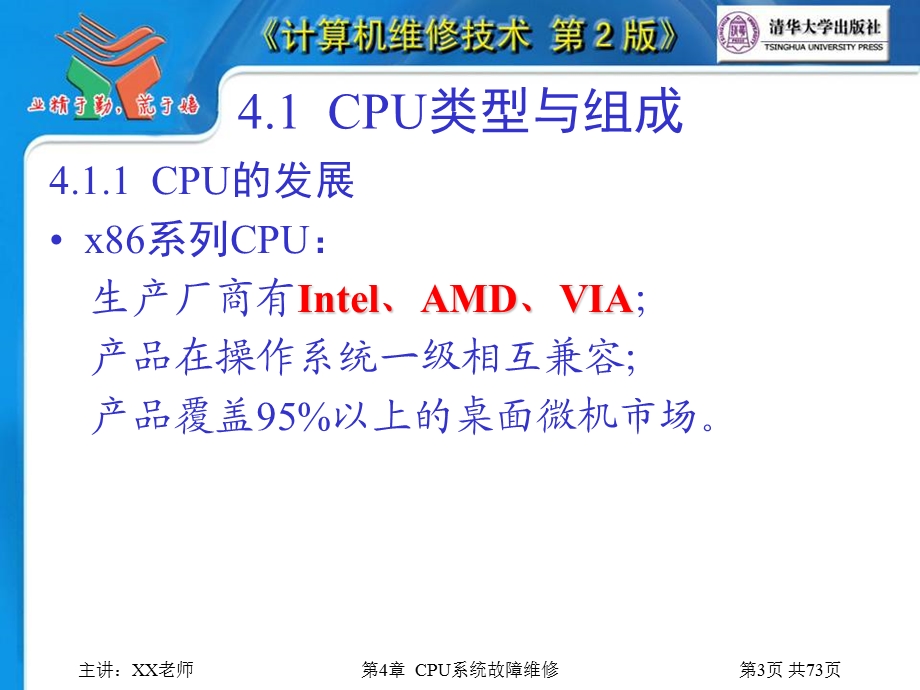 《计算机维修技术 第2版》PPT电子教案-第04章_CPU系统故障维修.ppt_第3页