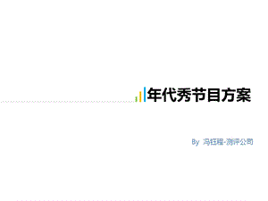 2013某公司年会节目方案-时装秀(1)(1).ppt