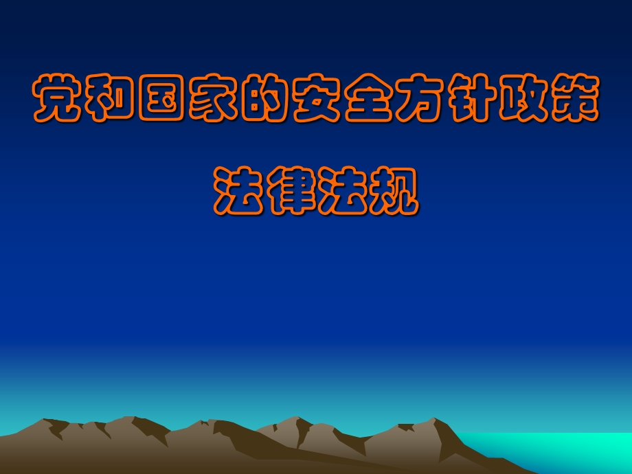 党和国家的安全方针政策法律法规.ppt_第1页