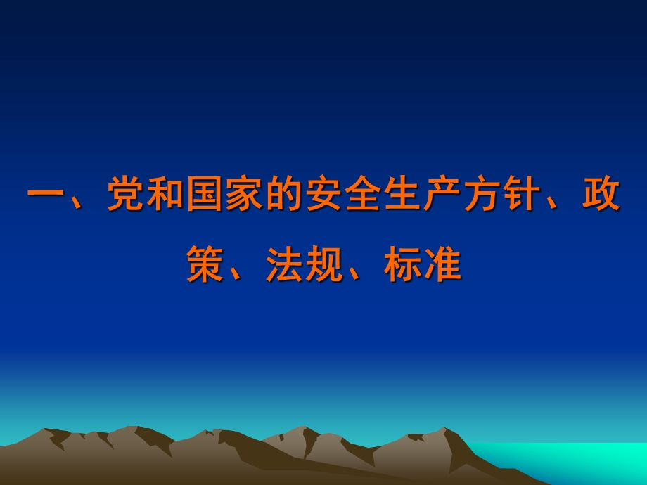 党和国家的安全方针政策法律法规.ppt_第3页