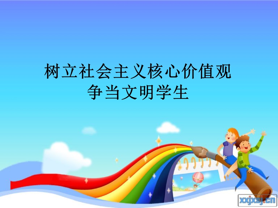 社会主义核心价值观主题班会ppt(1)1(2).ppt_第1页