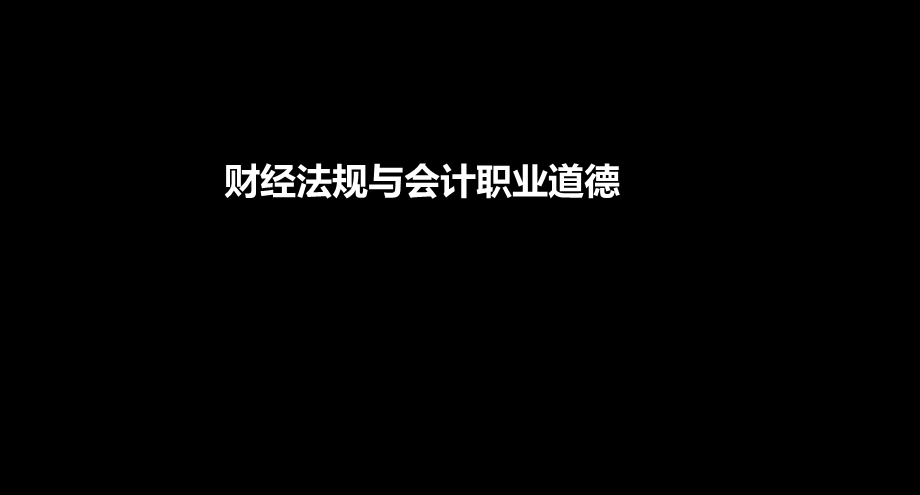 会计从业资格_财经法规税种_精讲.ppt_第1页