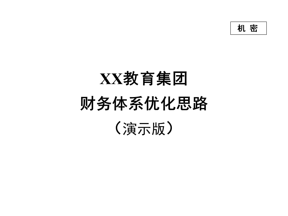 教育集团财务体系优化方案(1).ppt_第1页